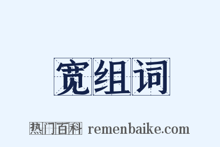 宽组词是什么意思的图片